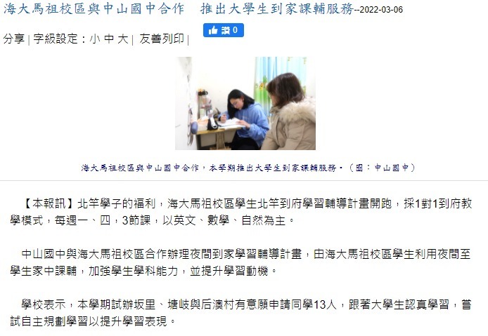 海大馬祖校區與中山國中合作　推出大學生到家課輔服務