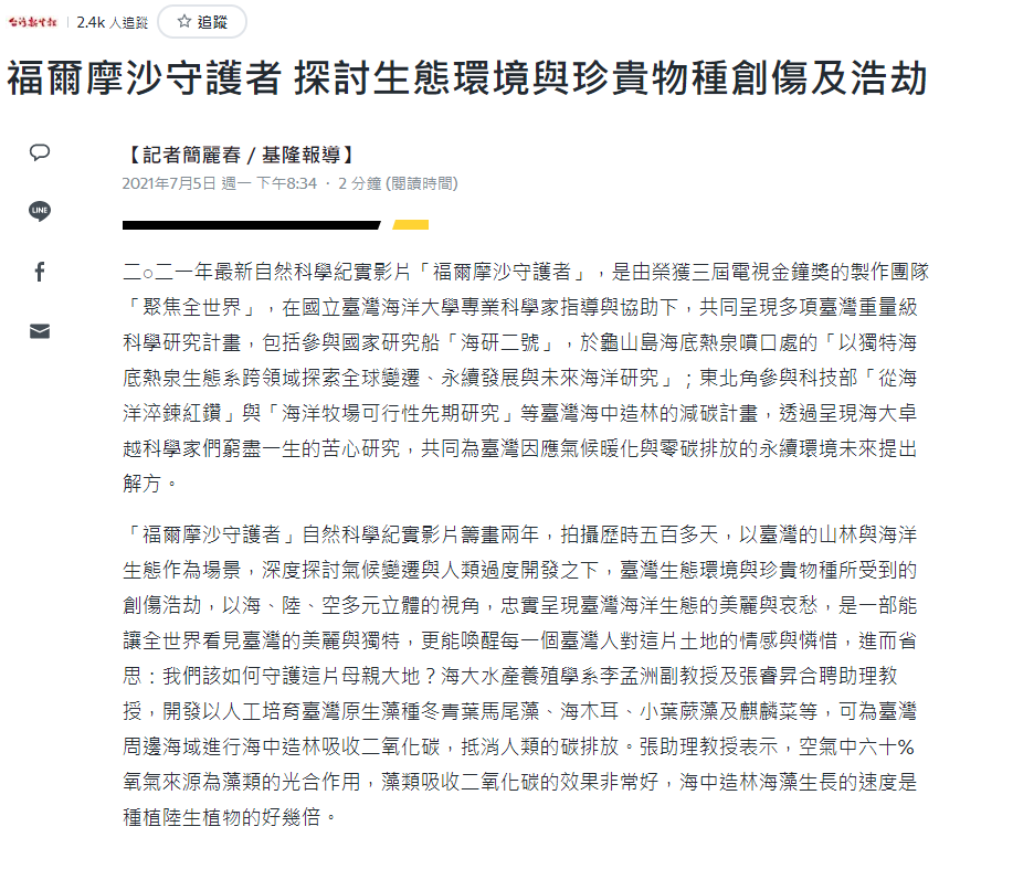 台灣新生報-「福爾摩沙守護者」展現海大科研成果