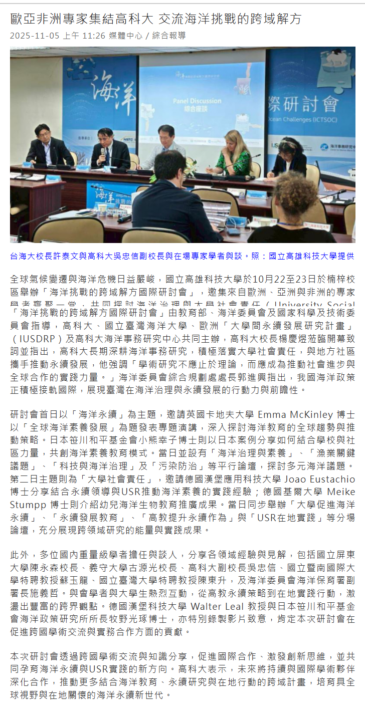 歐亞非洲專家集結高科大 交流海洋挑戰的跨域解方