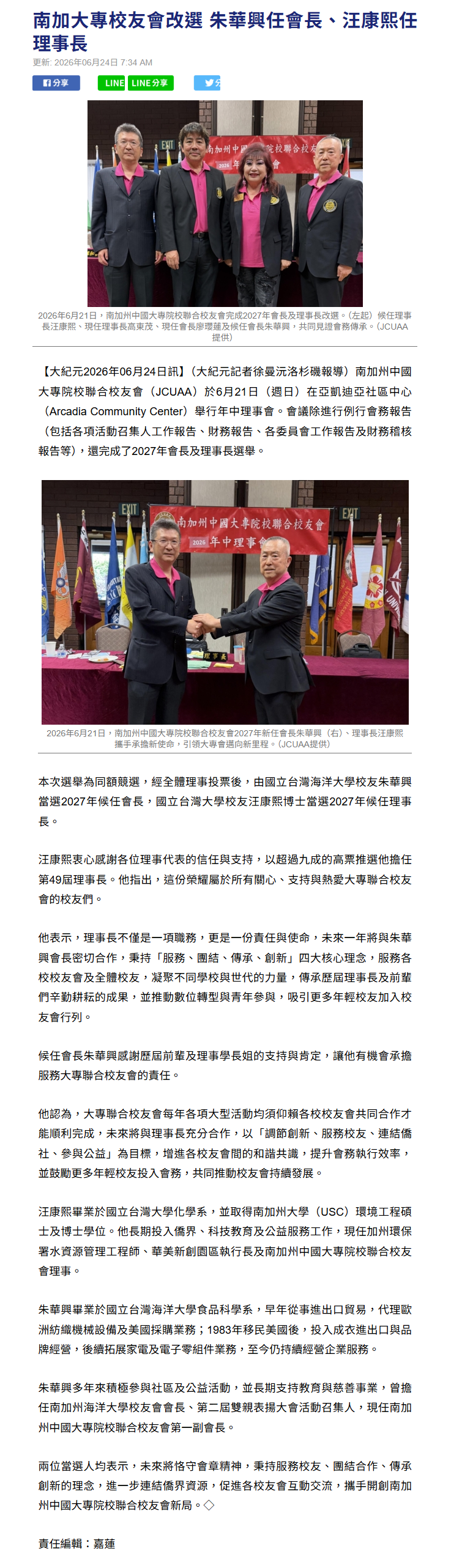 FireShot Capture 391 - 南加大專校友會改選 朱華興任會長、汪康熙任理事長 - 亞凱迪亞社區中心 - 理事長選舉 - 大紀元 - [www.epochtimes.com].png
