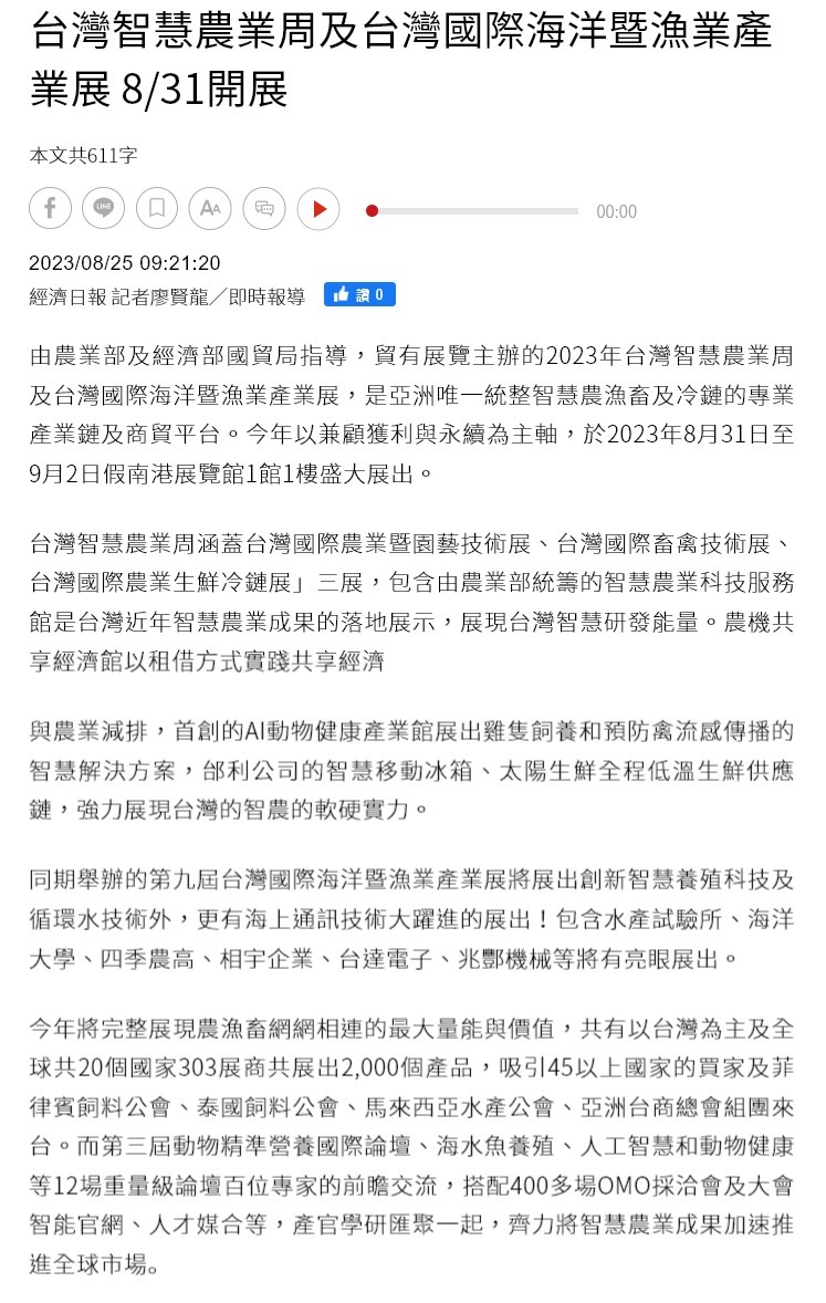 台灣智慧農業周及台灣國際海洋暨漁業產業展 8/31開展