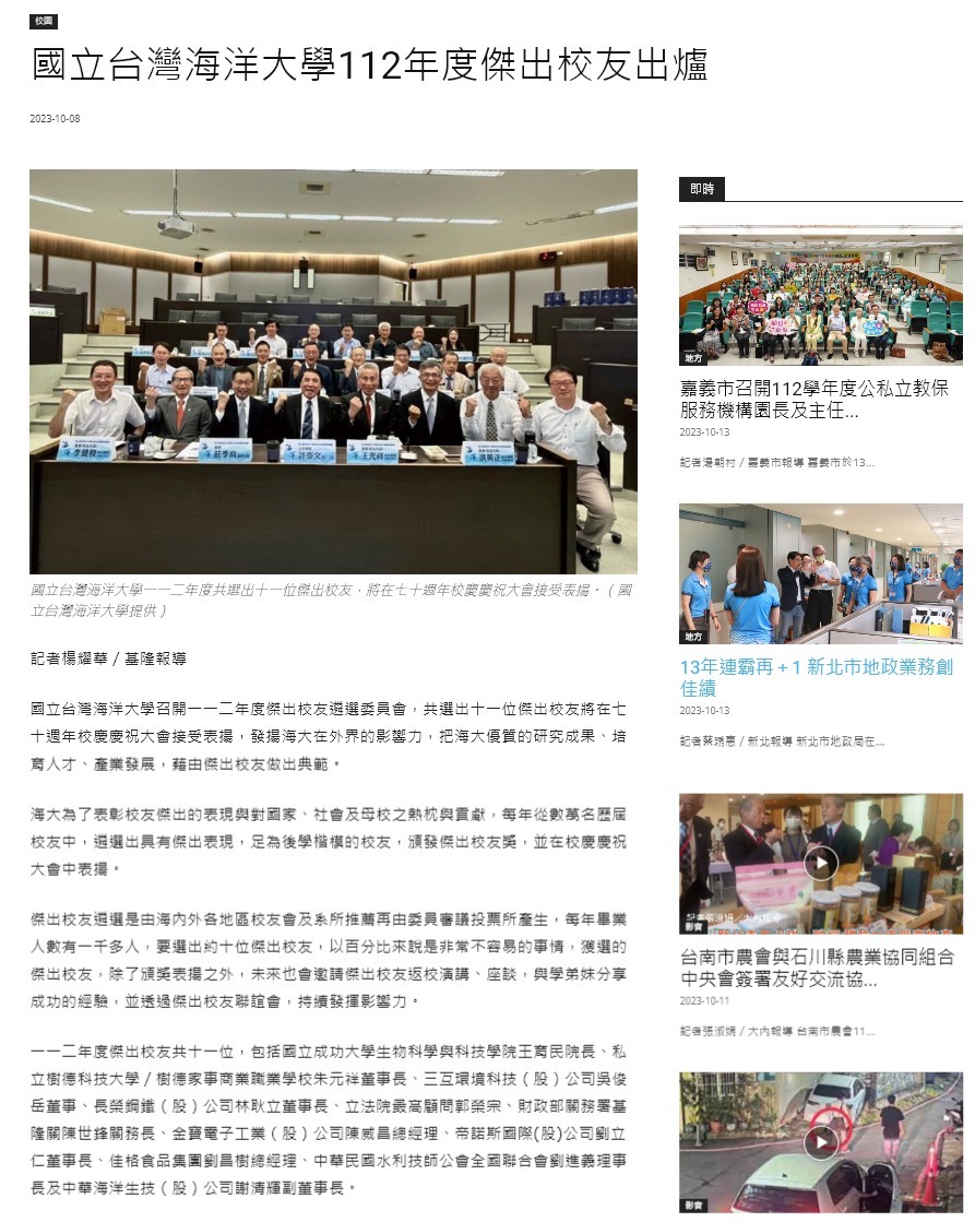 國立台灣海洋大學112年度傑出校友出爐