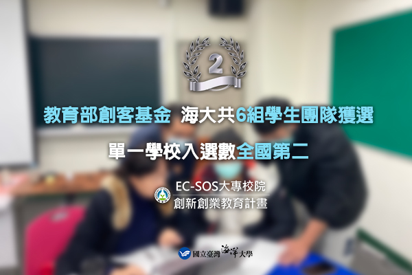 教育部創客基金海大6組學生團隊獲選 單一學校入選數全國第二