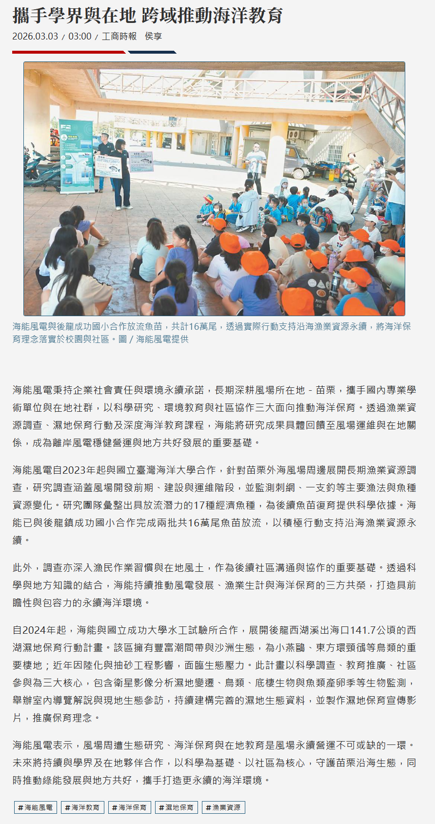 FireShot Capture 103 - 攜手學界與在地 跨域推動海洋教育 - 日報 - 工商時報 - [www.ctee.com.tw].png