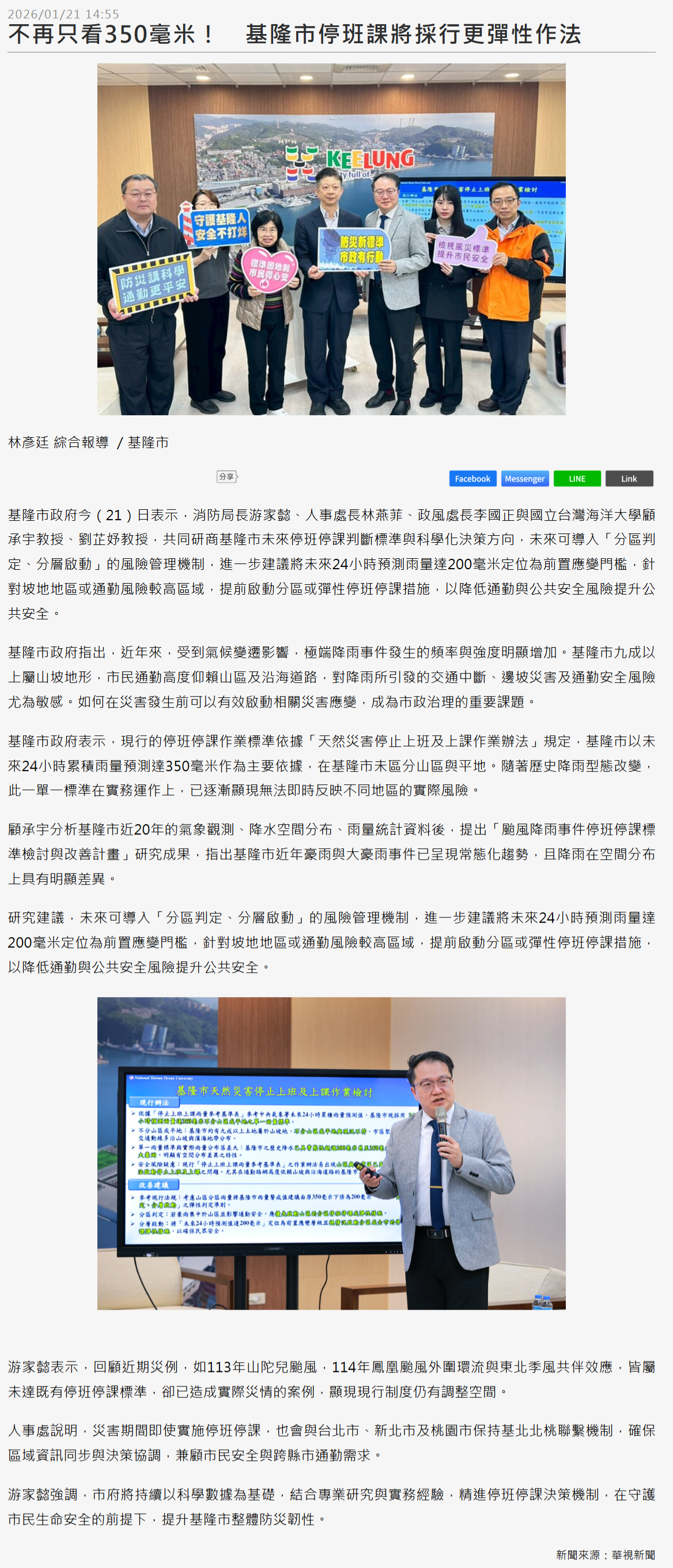 FireShot Capture 072 - 不再只看350毫米！　基隆市停班課將採行更彈性作法 - 華視新聞網 - [news.cts.com.tw].png