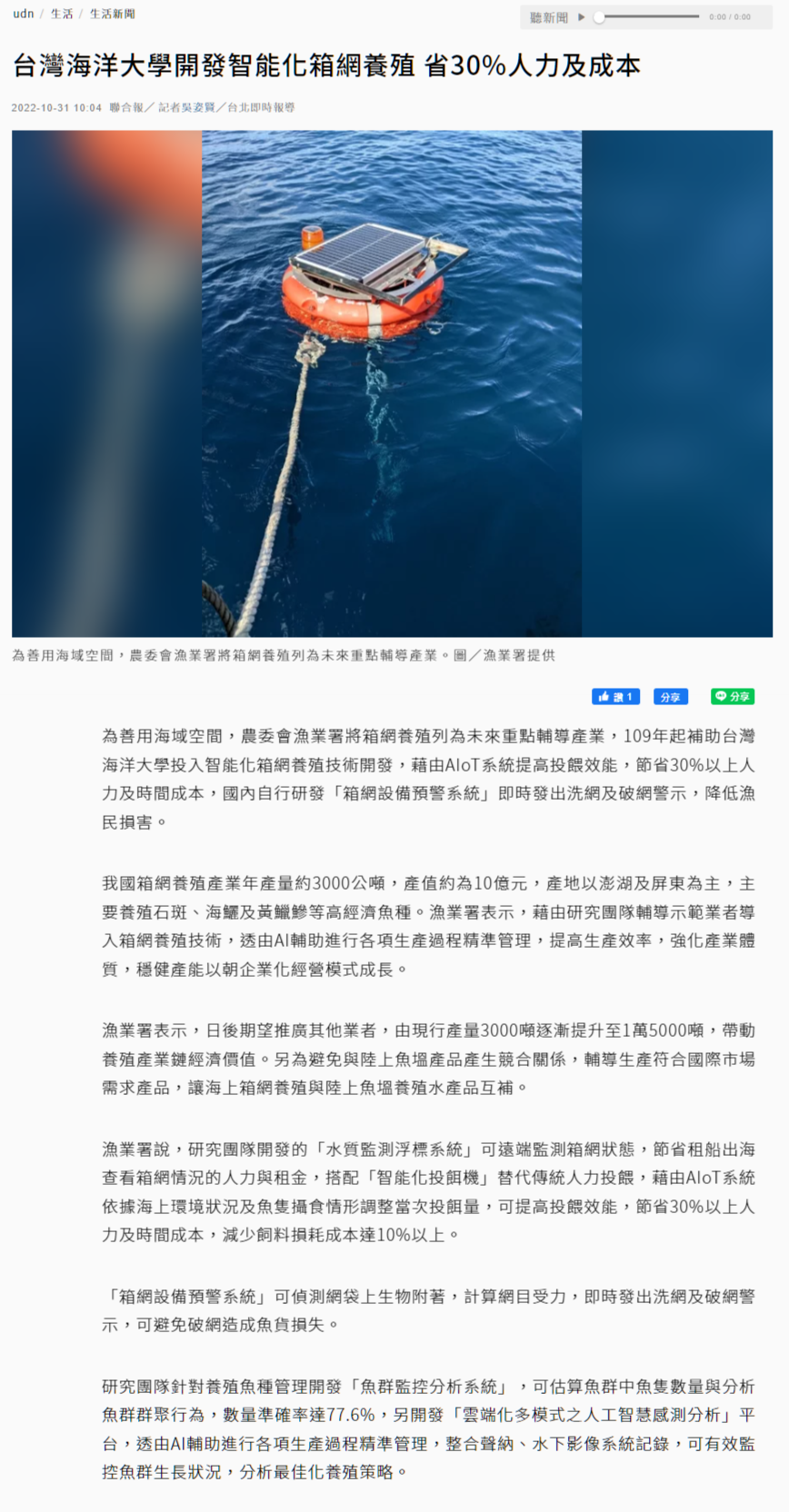 台灣海洋大學開發智能化箱網養殖 省30_人力及成本 - 生活新聞 - 生活 - 聯合新聞網 - udn.com