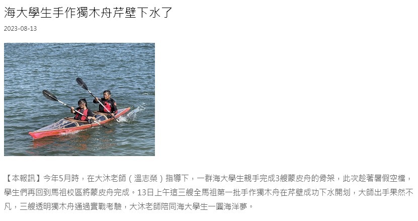 海大學生手作獨木舟芹壁下水了