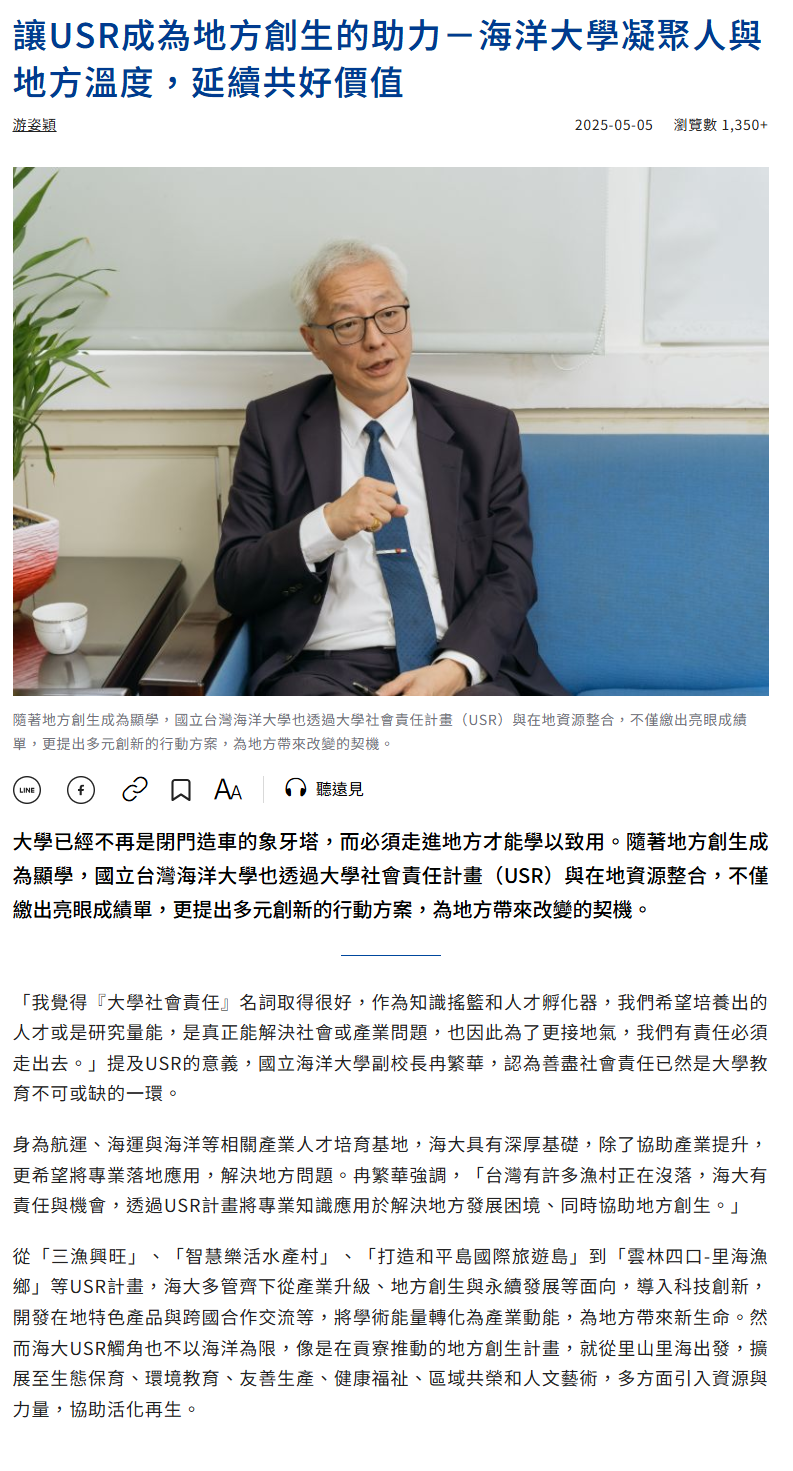 FireShot Capture 209 - 讓USR成為地方創生的助力－海洋大學凝聚人與地方溫度，延續共好價值 - 遠見雜誌 - [www.gvm.com.tw].png
