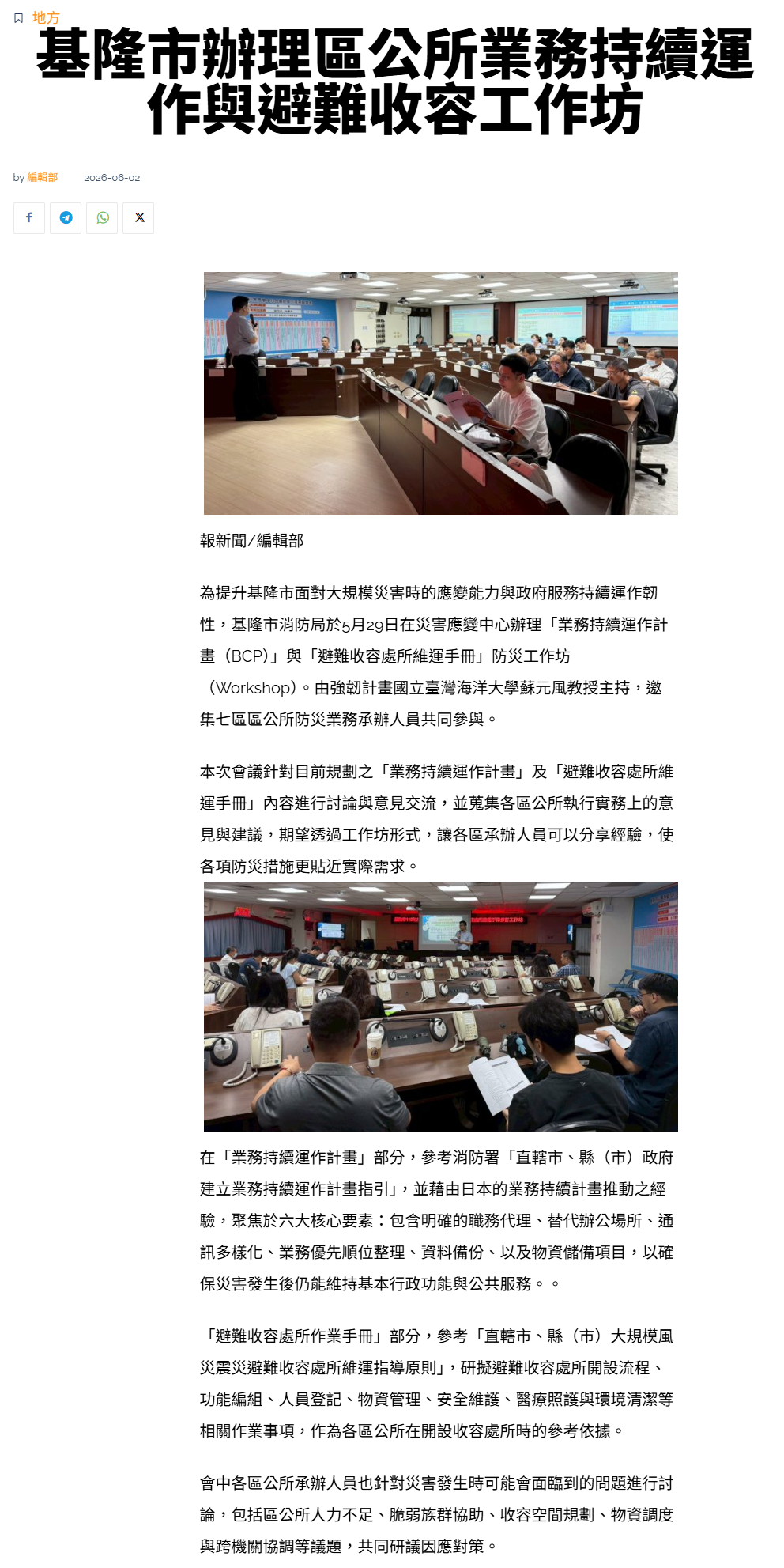 FireShot Capture 330 - 基隆市辦理區公所業務持續運作與避難收容工作坊 - 報新聞 Mega News - [www.contentplatform.info].png