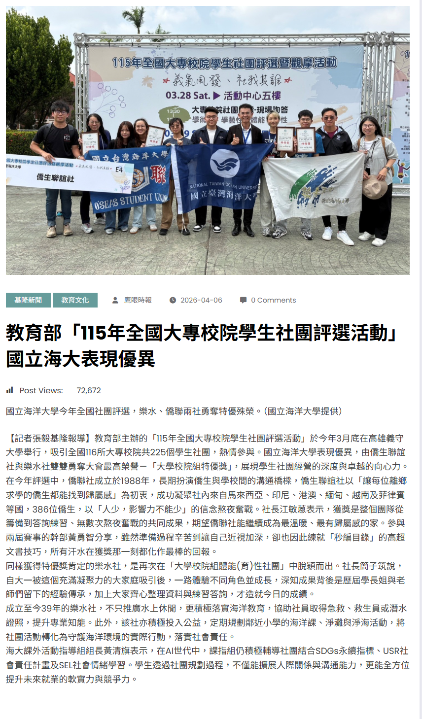 FireShot Capture 177 - 教育部「115年全國大專校院學生社團評選活動」國立海大表現優異 - 鷹眼時報 - [www.eagleeyedaily.com].png