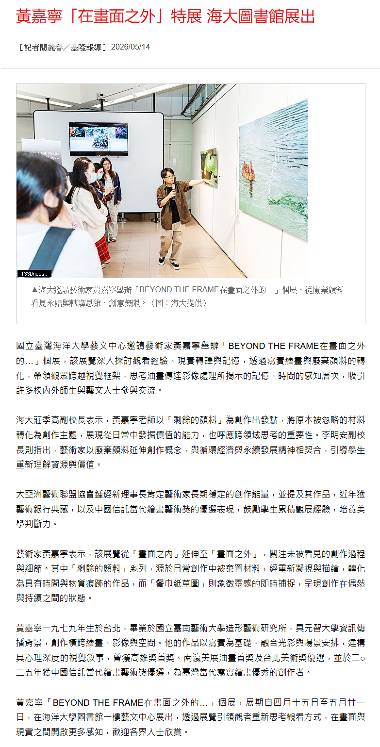 黃嘉寧「在畫面之外」特展 海大圖書館展出