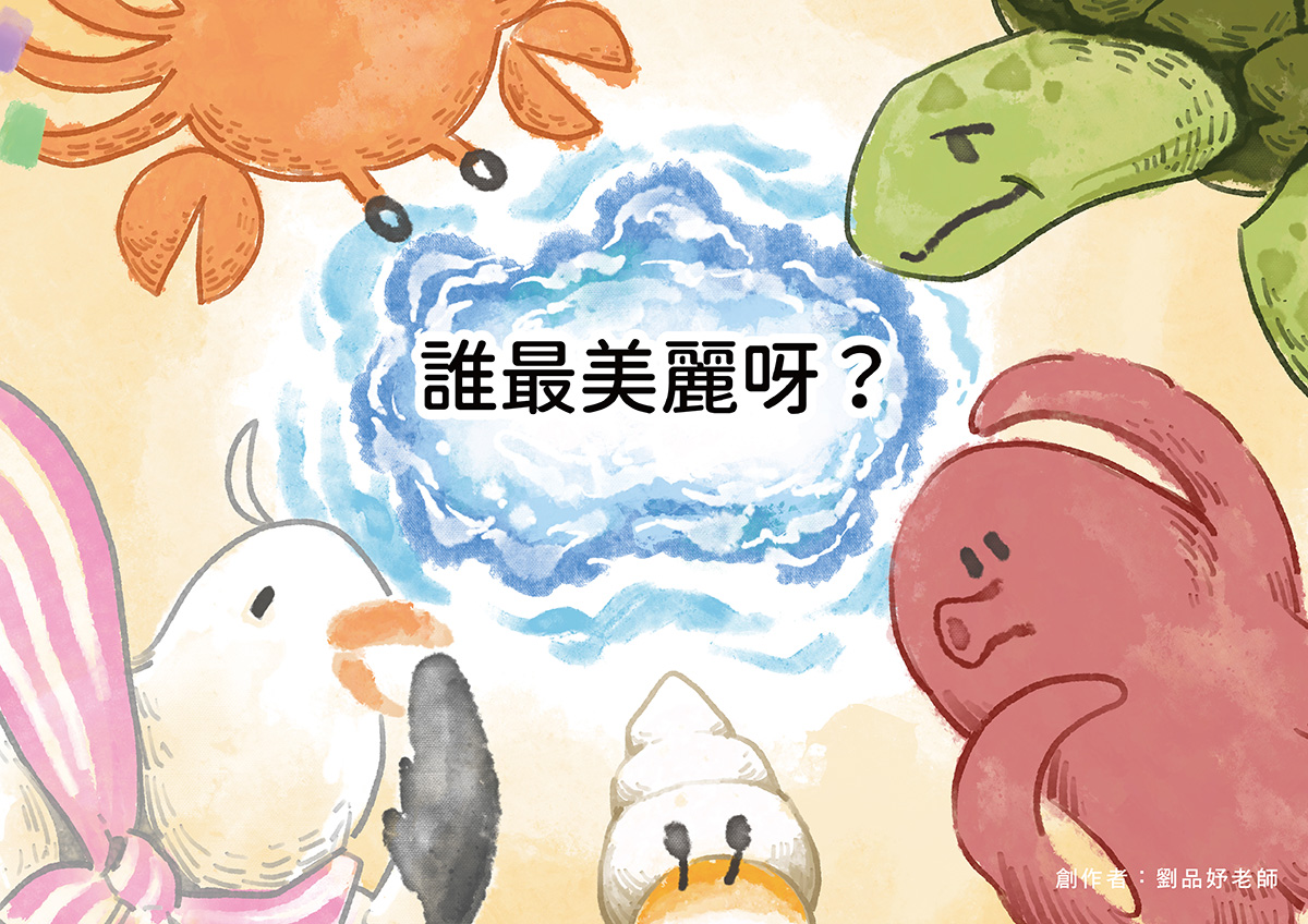 教師組特優獎-誰最美麗呀？