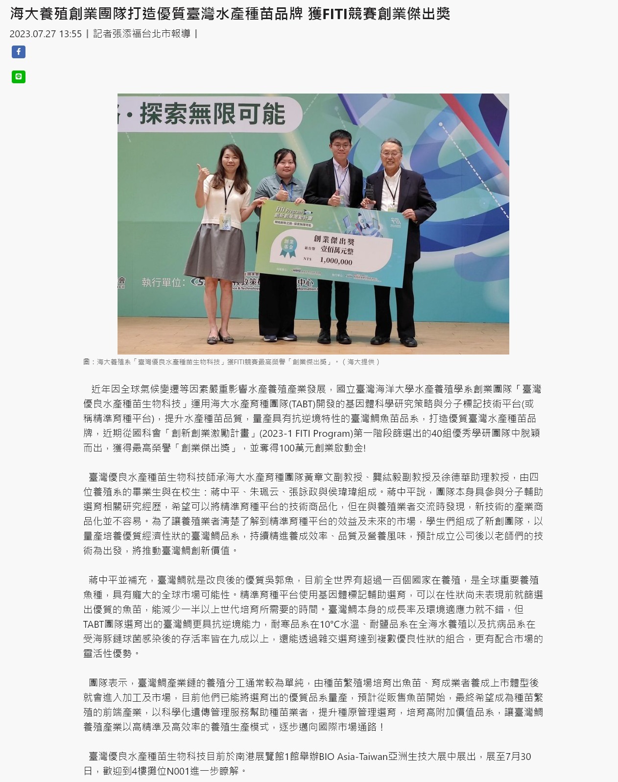 海大養殖創業團隊打造優質臺灣水產種苗品牌 獲FITI競賽創業傑出獎