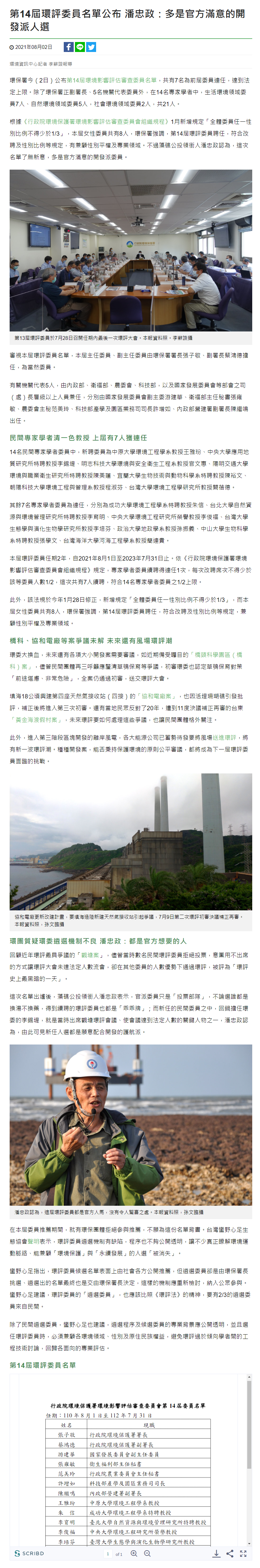 環境資訊中心-簡連貴續任環評委員