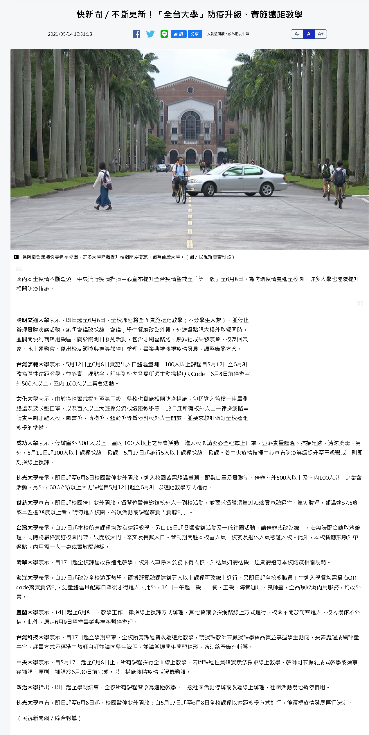 民視新聞-大學實施遠距教學