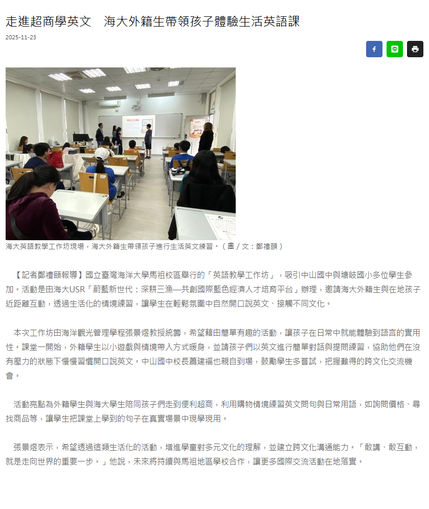 FireShot Capture 368 - 走進超商學英文　海大外籍生帶領孩子體驗生活英語課 - 馬祖日報 - [www.matsu-news.gov.tw]