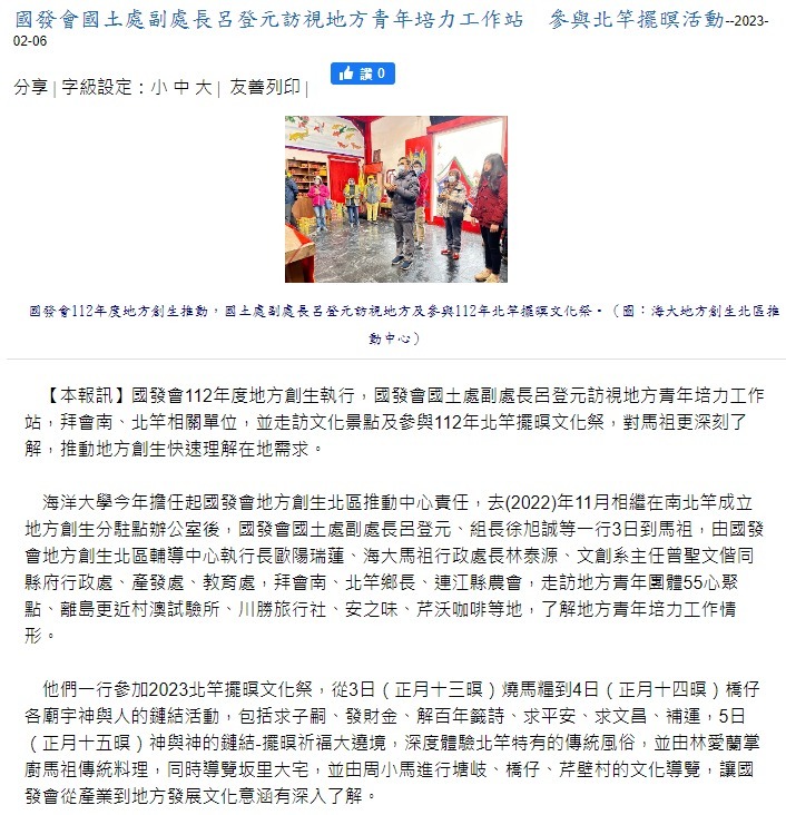 國發會國土處副處長呂登元訪視地方青年培力工作站　參與北竿擺暝活動