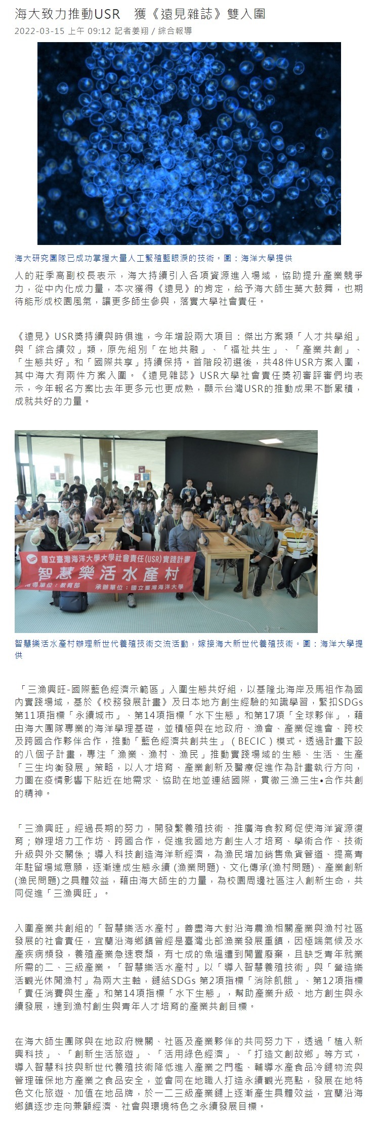 海大致力推動USR　獲《遠見雜誌》雙入圍