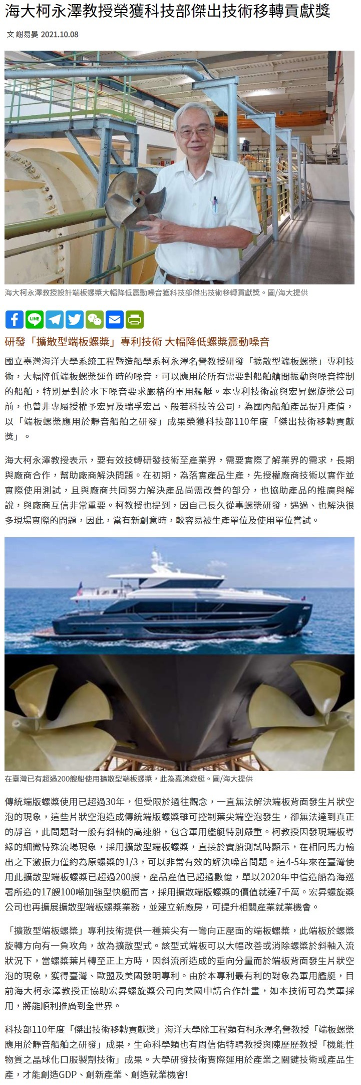 大幅降低螺槳震動噪音 海大柯永澤教授榮獲科技部傑出技術移轉貢獻獎