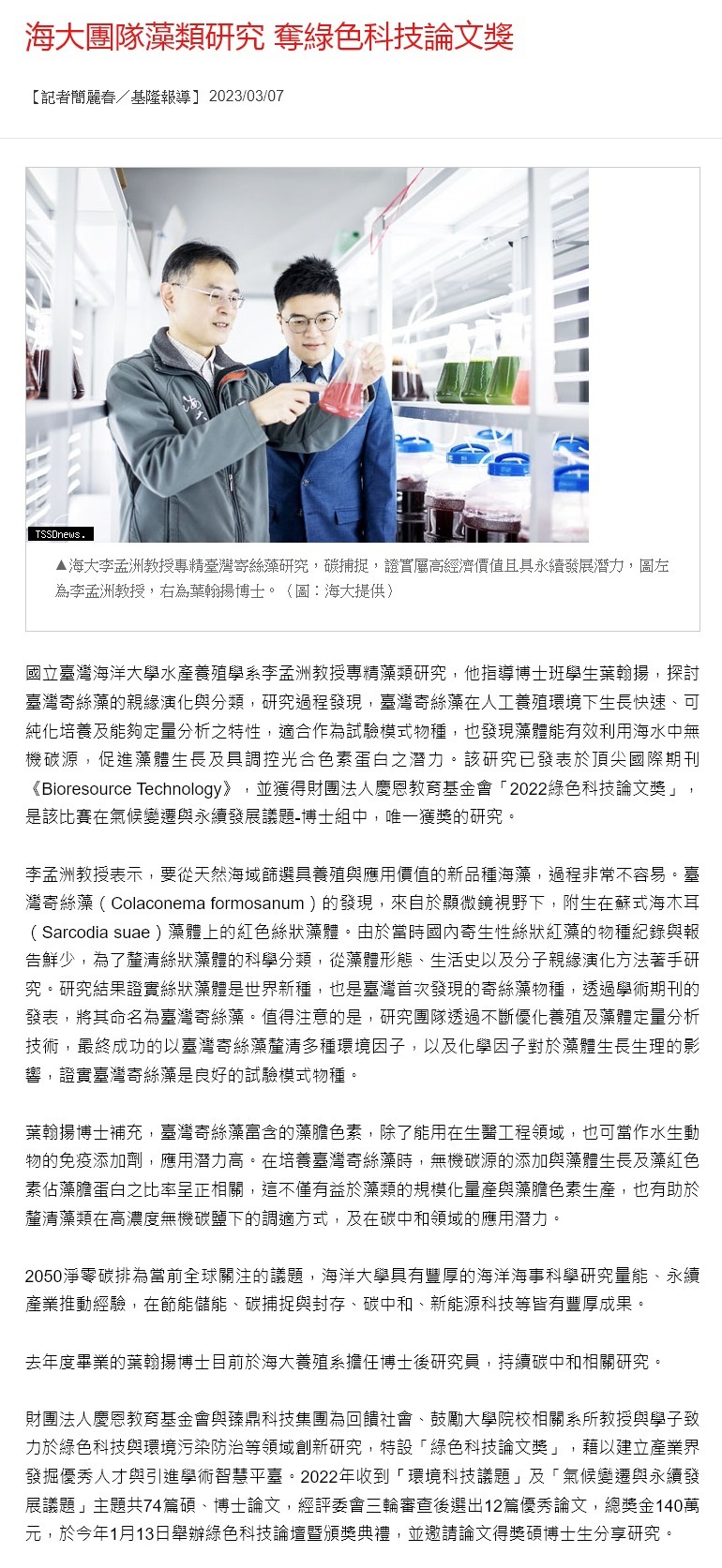 海大團隊藻類研究 奪綠色科技論文獎