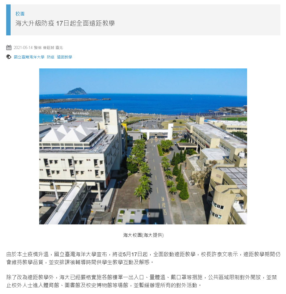 國立教育廣播電臺-海大17日起實施遠距教學