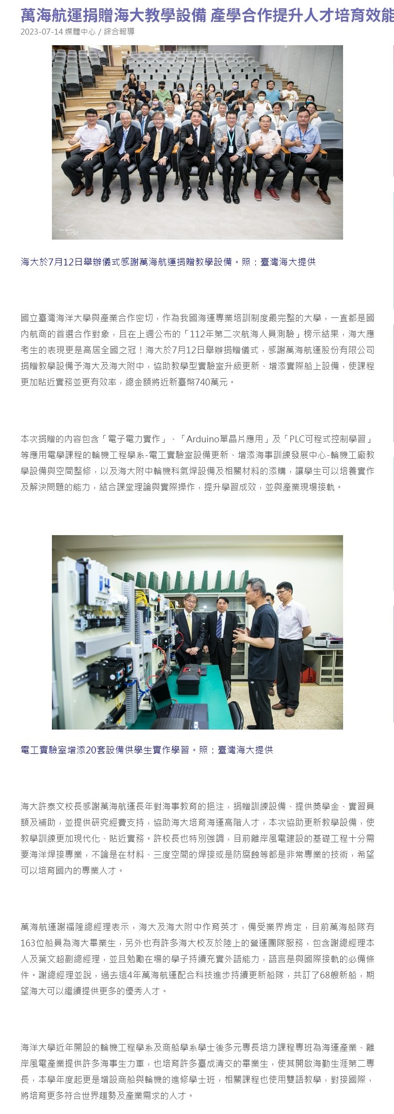  文章列表 校園動態 萬海航運捐贈海大教學設備 產學合作提升人才培育效能