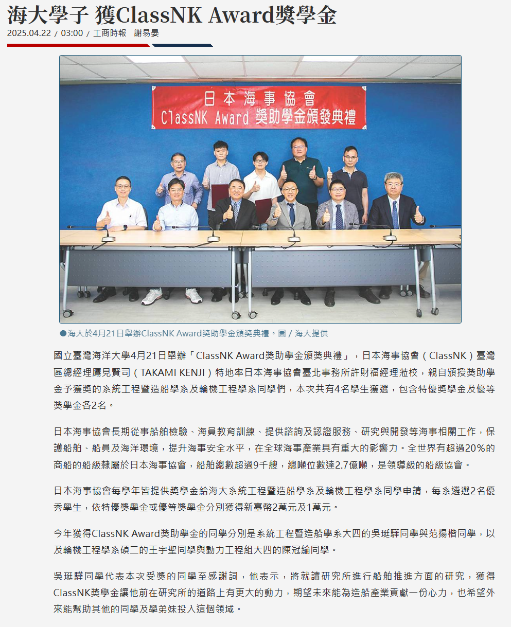 FireShot Capture 195 - 海大學子 獲ClassNK Award獎學金 - 日報 - 工商時報 - [www.ctee.com.tw].png