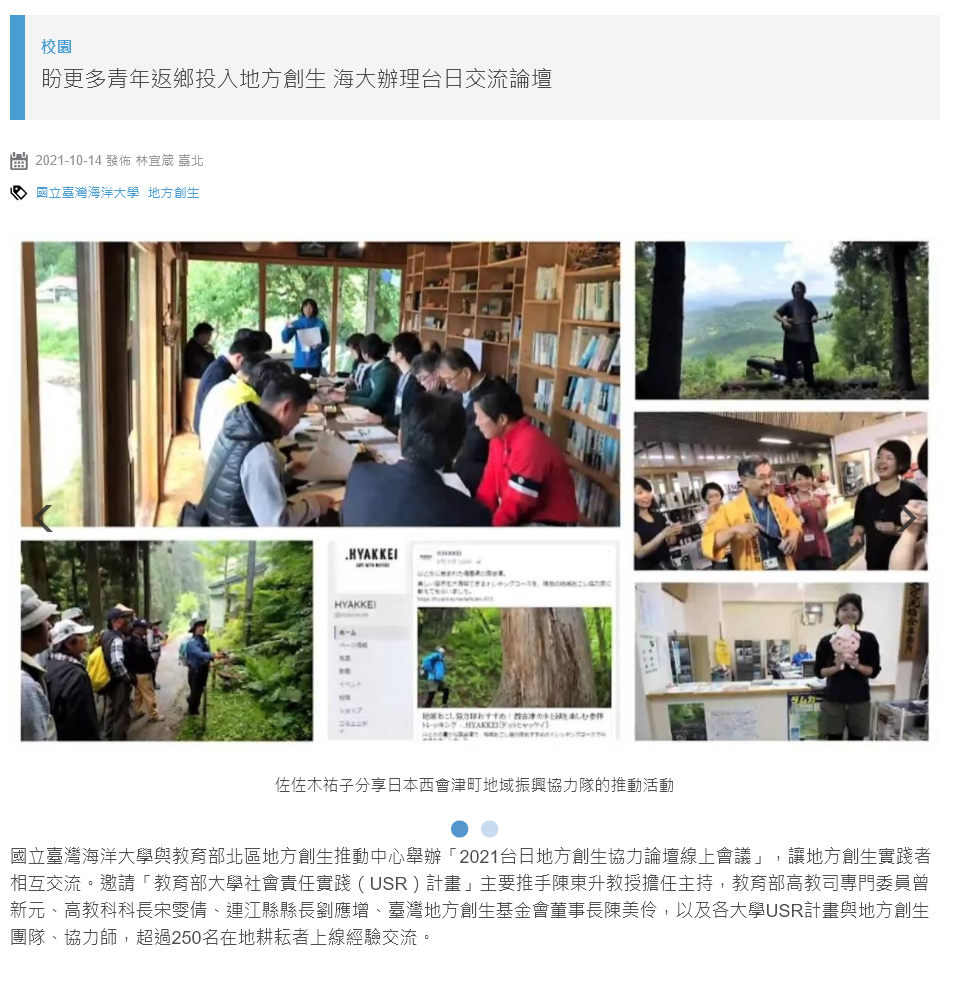 國立教育廣播電臺-盼更多青年返鄉投入地方創生 海大辦理台日交流論壇