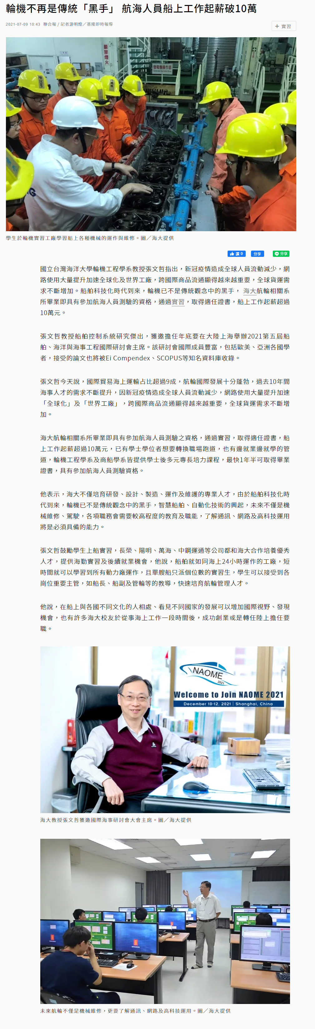 聯合報-張文哲教授獲邀國際海事研討會(NAOME 2021)大會主席