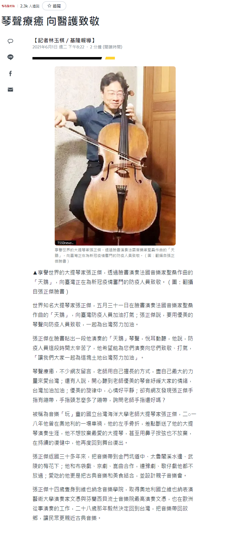 台灣新生報-大提琴家張正傑向防疫人員致敬