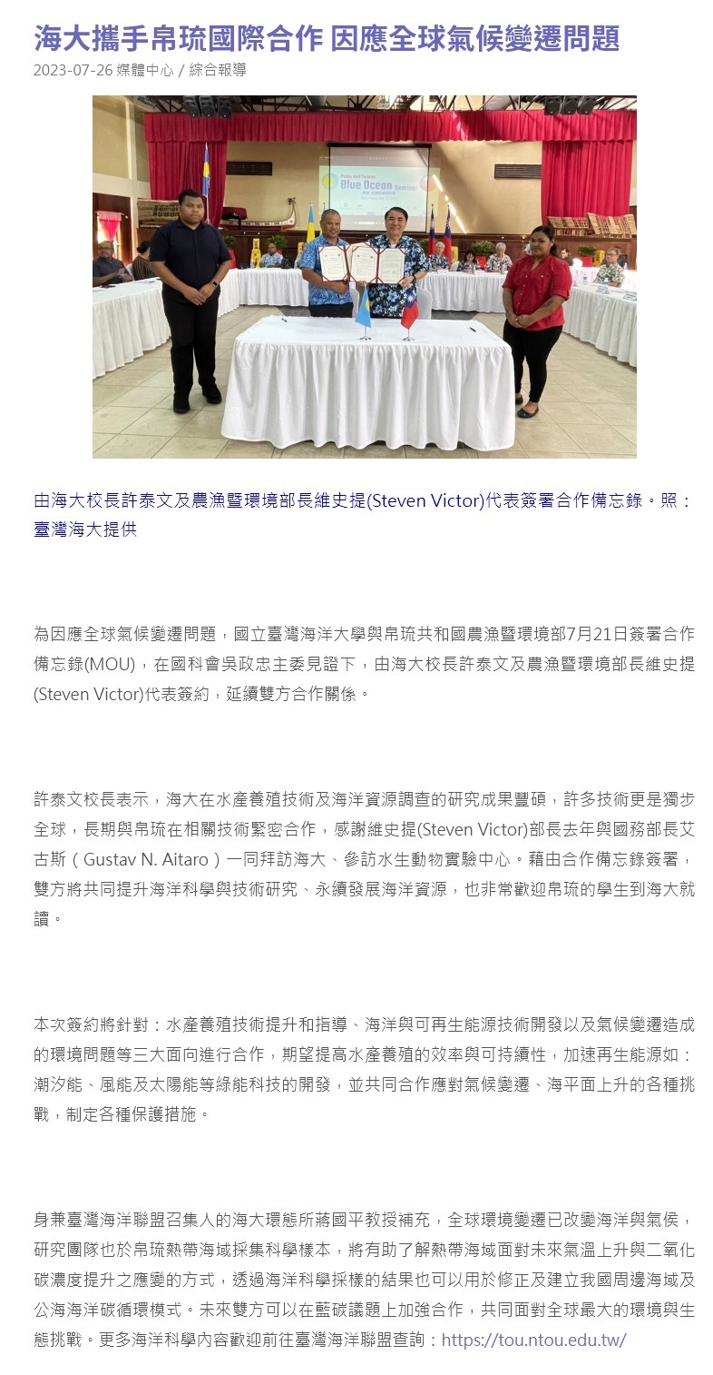 海大攜手帛琉國際合作 因應全球氣候變遷問題