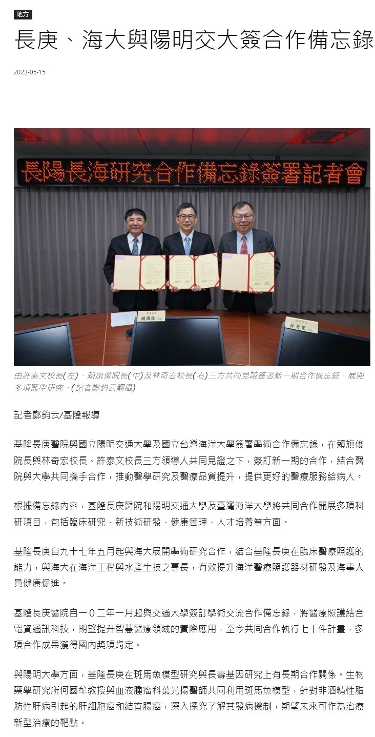 長庚、海大與陽明交大簽合作備忘錄