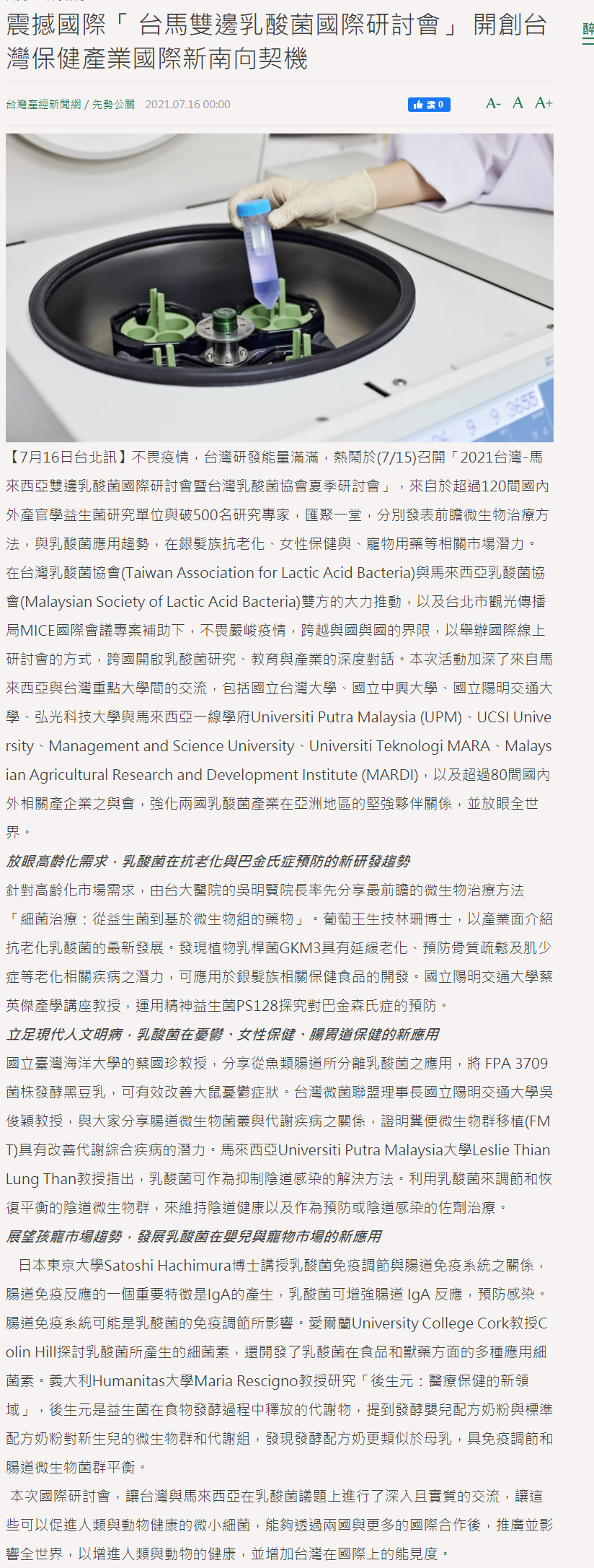 蔡國珍教授分享從魚類腸道所分離乳酸菌之應用