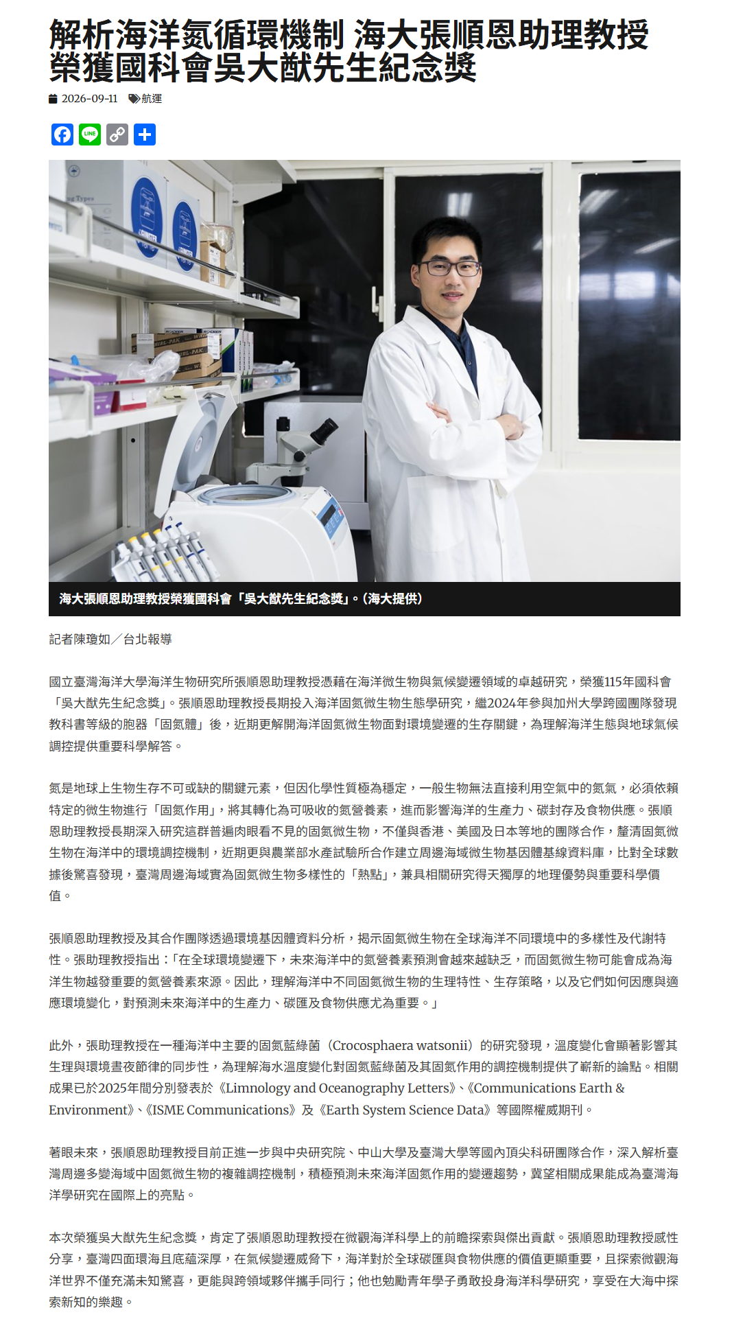 FireShot Capture 514 - 解析海洋氮循環機制 海大張順恩助理教授榮獲國科會吳大猷先生紀念獎 - 中華日報-中華新聞雲 - [www.cdns.com.tw].png