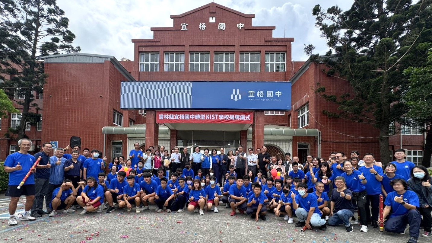 雲林縣宜梧國中9月1日舉辦轉型KIST學校揭牌儀式