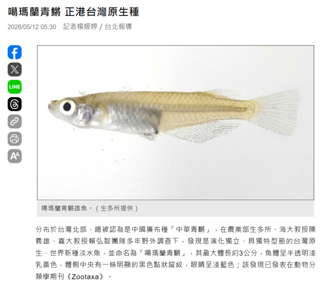 FireShot Capture 279 - 噶瑪蘭青鱂 正港台灣原生種 - 生活 - 自由時報電子報 - [news.ltn.com.tw].png