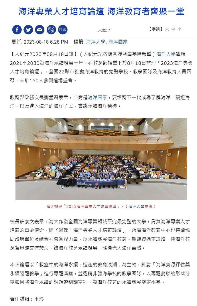海洋專業人才培育論壇 海洋教育者齊聚一堂