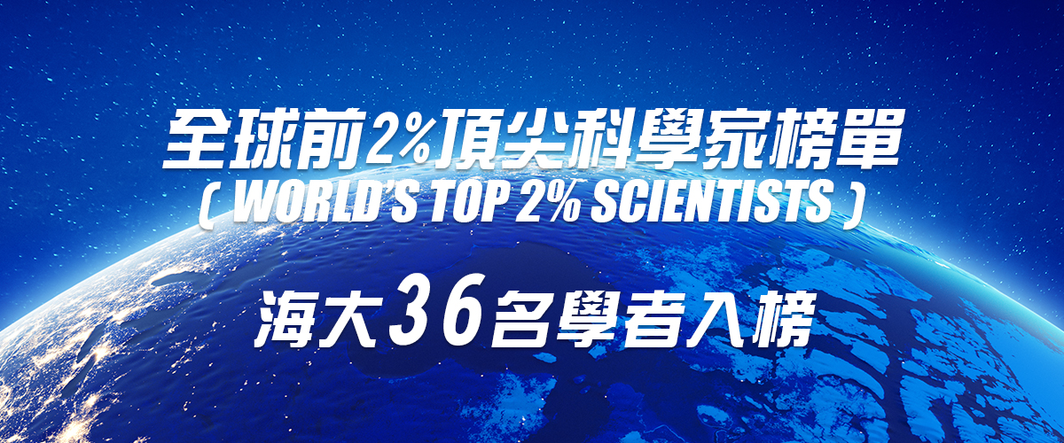 全球前2%頂尖科學家榜單 海大35名學者入榜 13位教授雙雙入榜 航管系林秀芬教授全臺數一數二