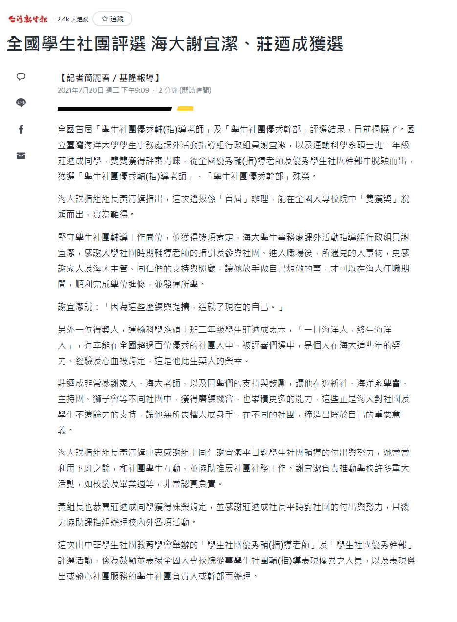 海大課外活動再創顛峰 雙獲選「學生社團優秀輔(指)導老師」及「學生社團優秀幹部」殊榮
