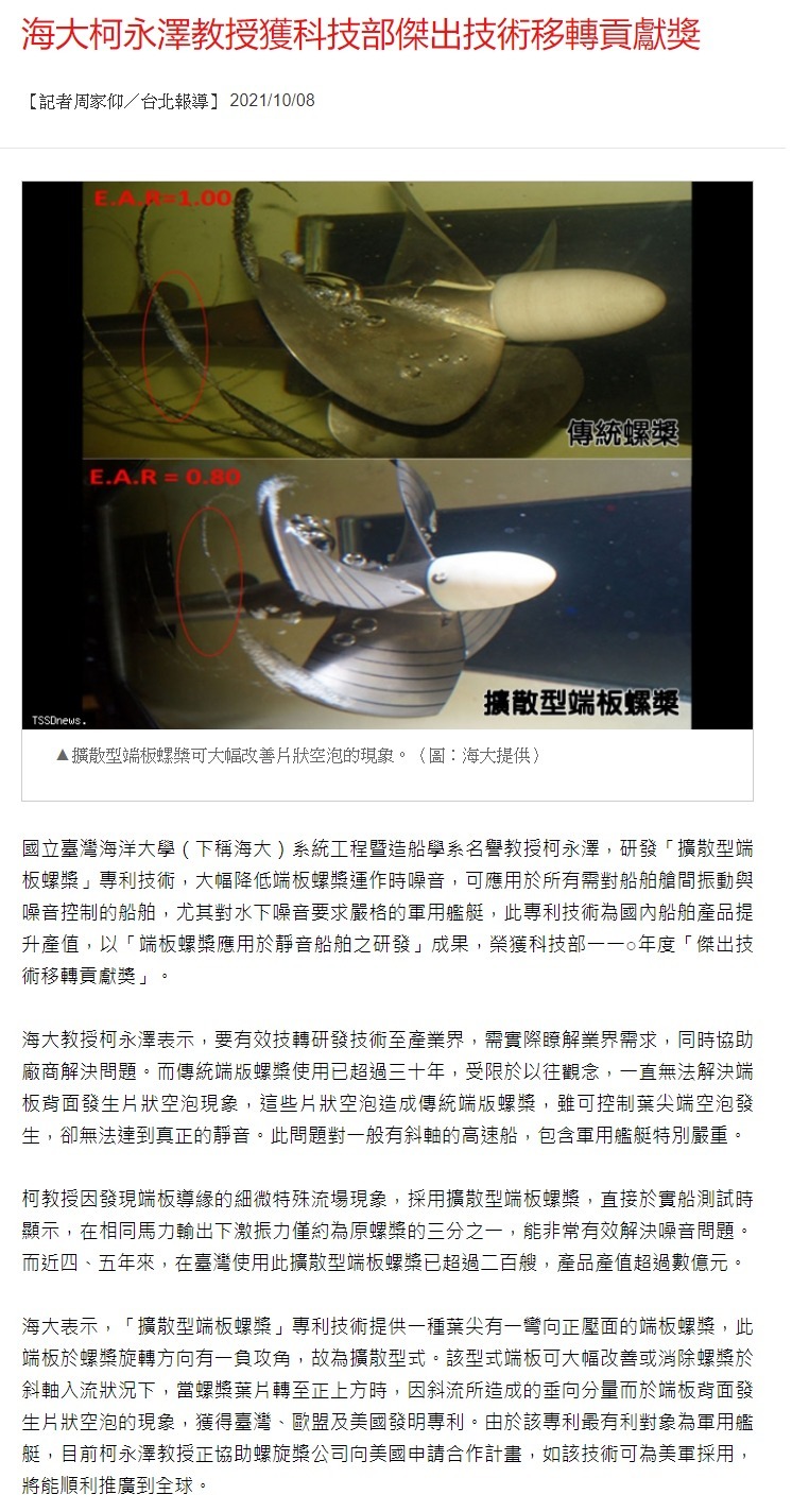 大幅降低螺槳震動噪音 海大柯永澤教授榮獲科技部傑出技術移轉貢獻獎