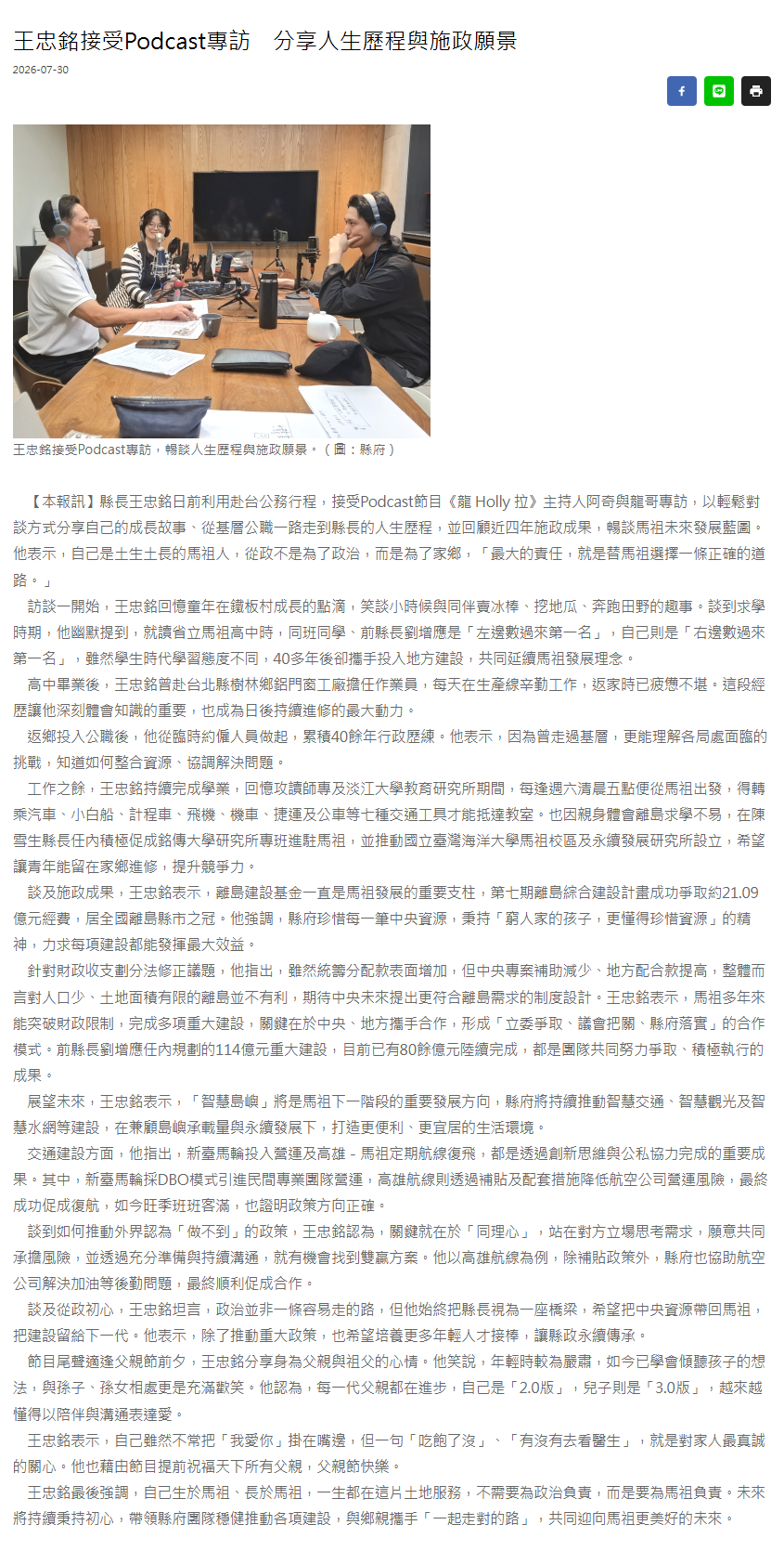 FireShot Capture 478 - 王忠銘接受Podcast專訪　分享人生歷程與施政願景 - 馬祖日報 - [www.matsu-news.gov.tw].png