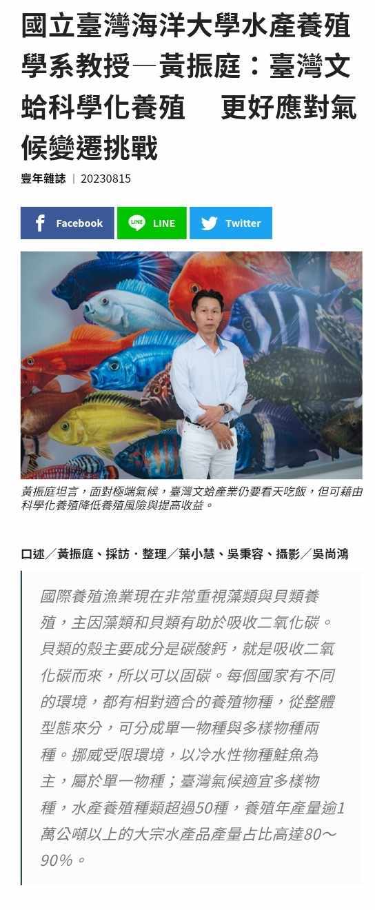 國立臺灣海洋大學水產養殖學系教授—黃振庭：臺灣文蛤科學化養殖　 更好應對氣候變遷挑戰