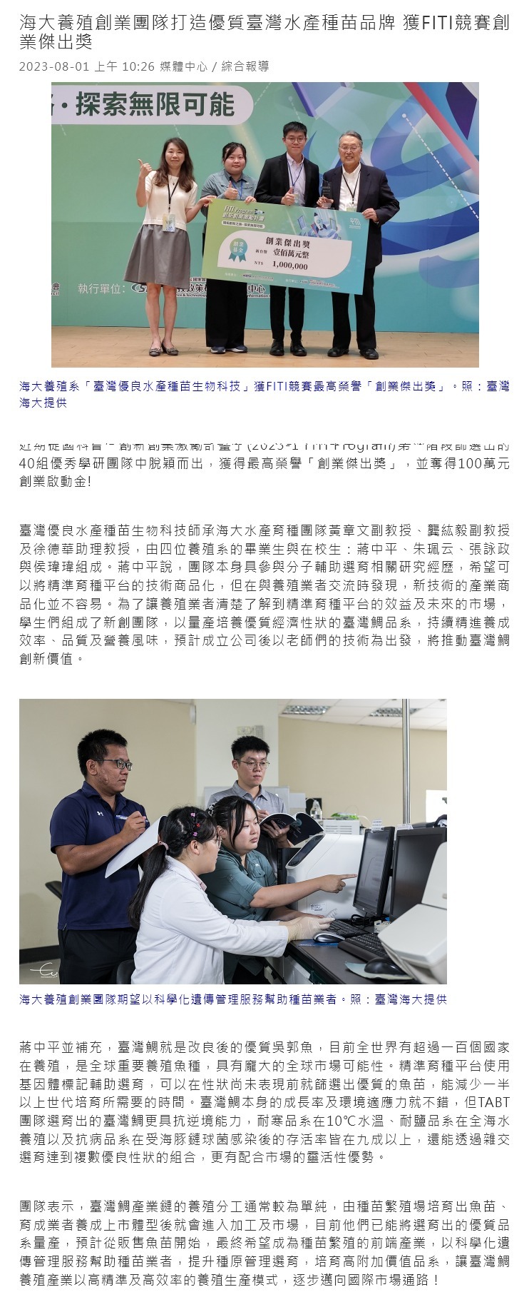 海大養殖創業團隊打造優質臺灣水產種苗品牌 獲FITI競賽創業傑出獎