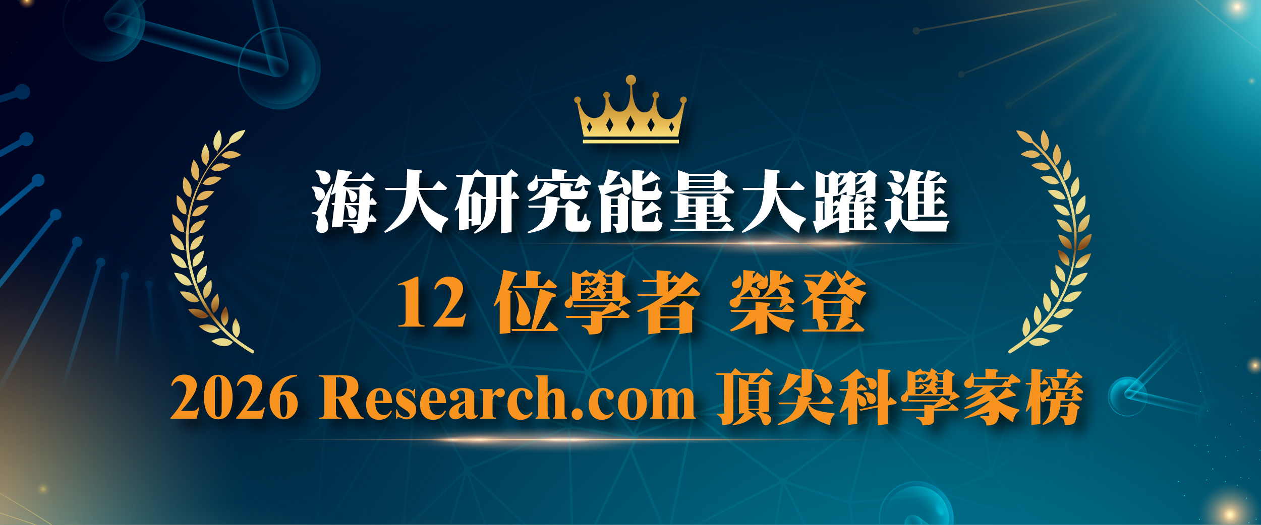 海大共有12名學者入圍2026 Research.com最佳科學家名單。Banner