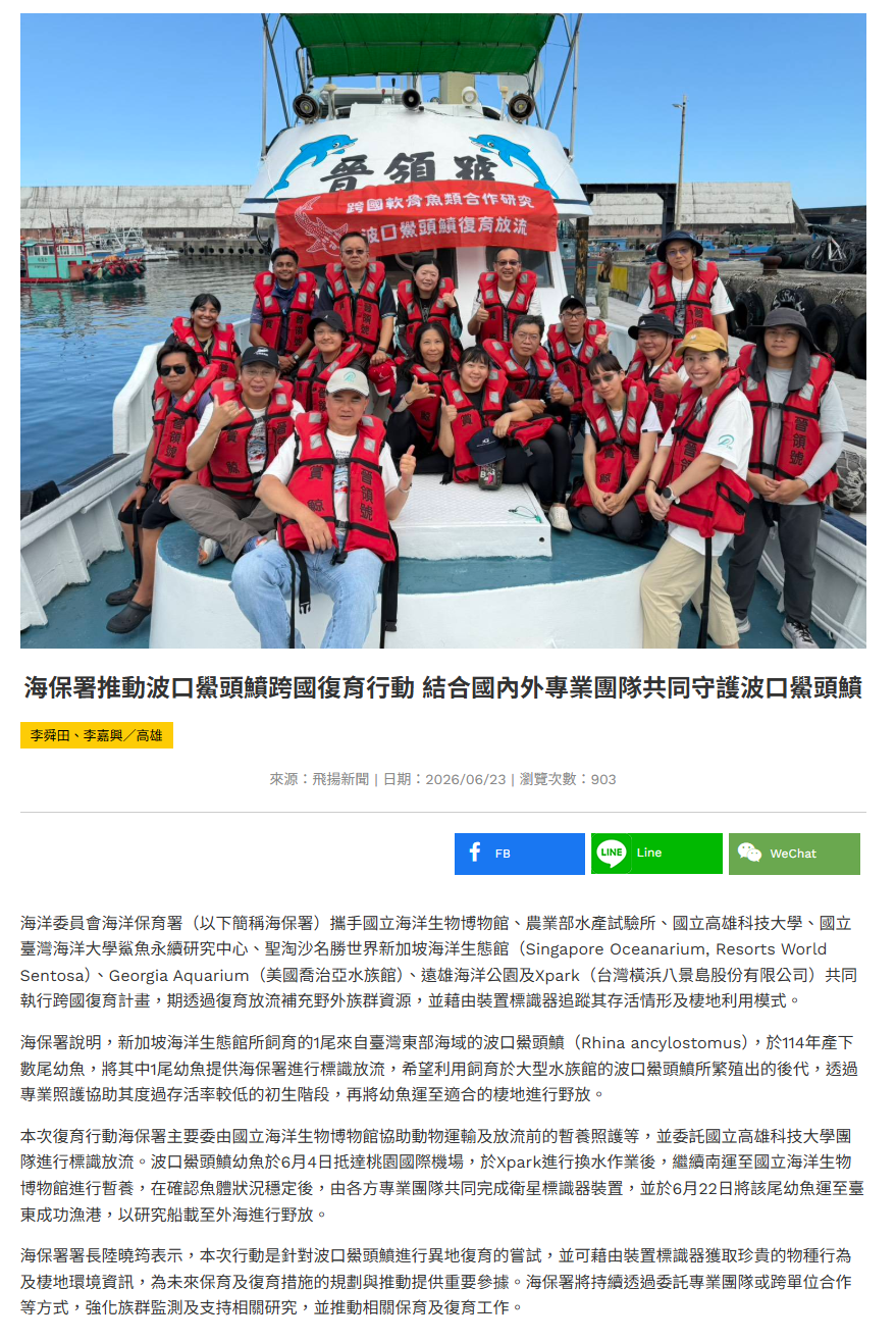 FireShot Capture 389 - 【飛揚新聞】-海保署推動波口鱟頭鱝跨國復育行動 結合國內外專業團隊共同守護波口鱟頭鱝 - [fion.ikh.tw].png
