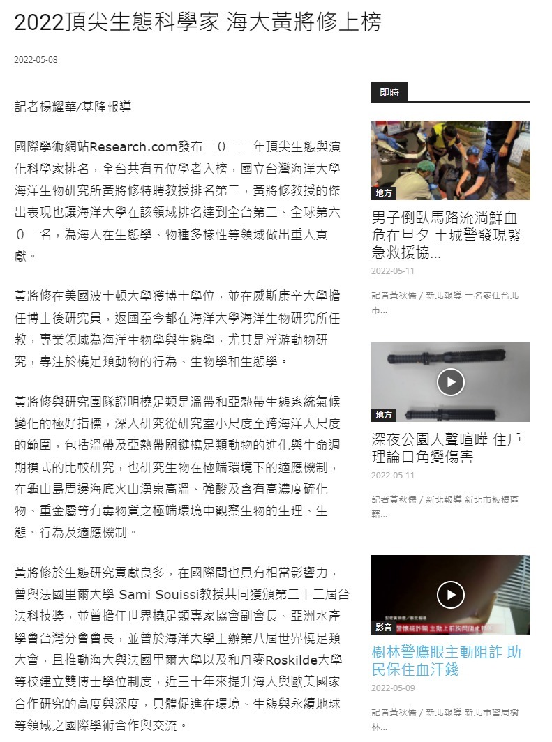 2022頂尖生態科學家 海大黃將修上榜