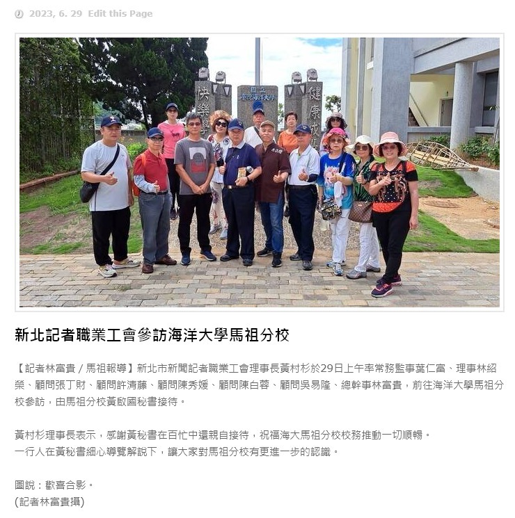 新北記者職業工會參訪海洋大學馬祖分校