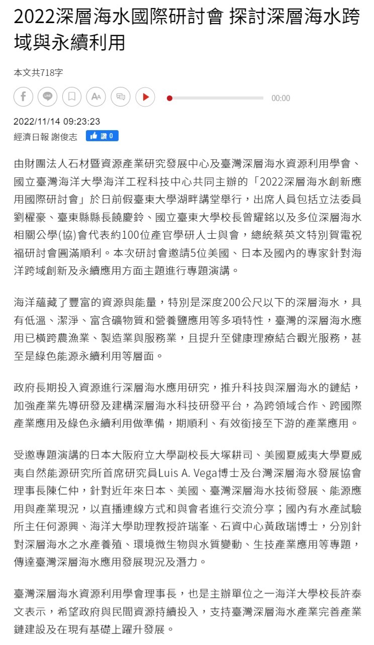 2022深層海水國際研討會 探討深層海水跨域與永續利用