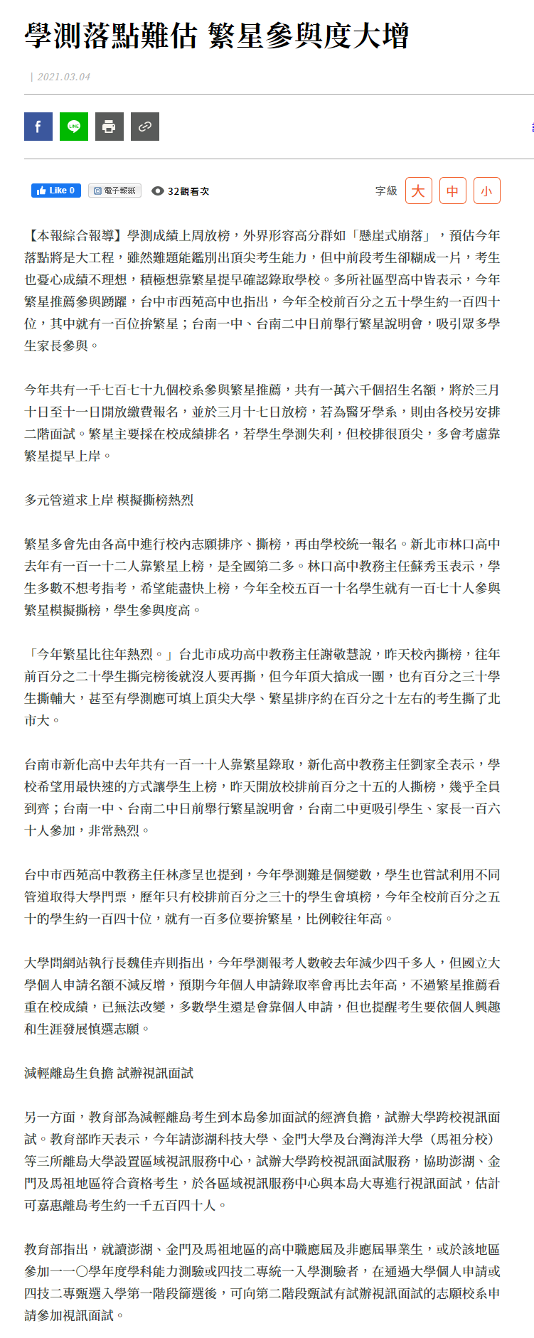 人間福報-學測離島生視訊面試