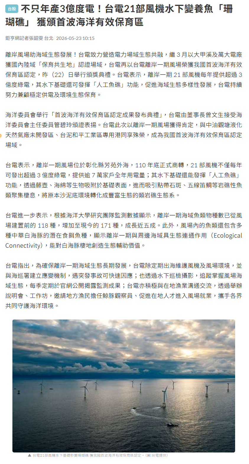 不只年產3億度電！台電21部風機水下變養魚「珊瑚礁」 獲頒首波海洋有效保育區